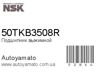 Подшипник выжимной 50TKB3508R (NSK)